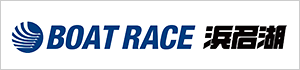 ボートレース浜名湖公式HP